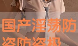 手机看国产毛片,隐私泄露与监管挑战